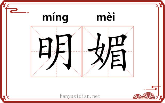 明媚