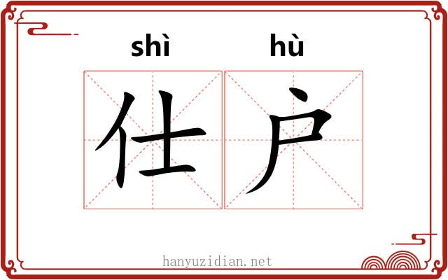 仕户
