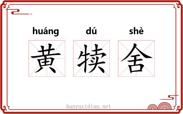 黄犊舍 黄犊舍