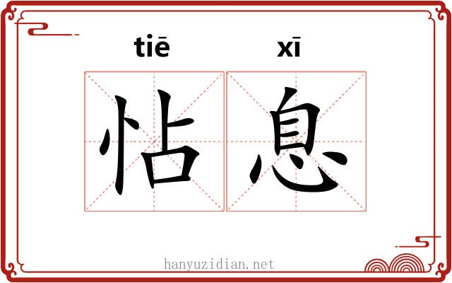 怗息