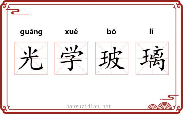 光学玻璃 光学玻璃