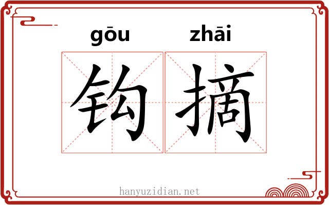 钩摘 钩摘
