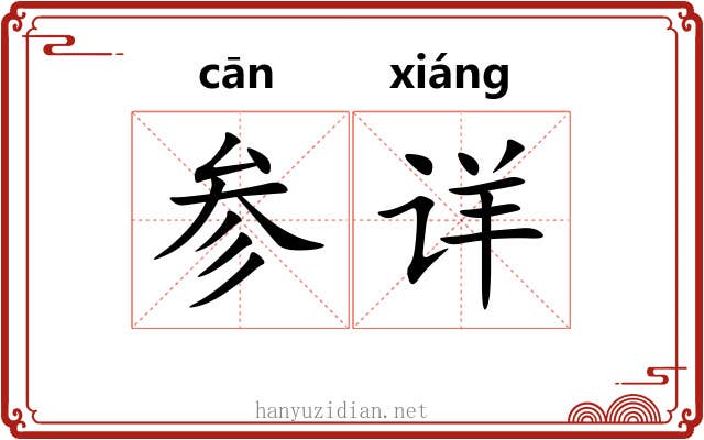 参详