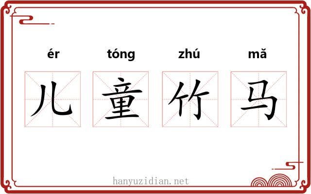 儿童竹马 儿童竹马