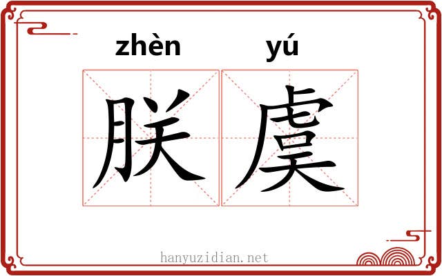 朕虞