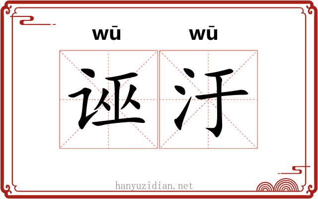诬汙