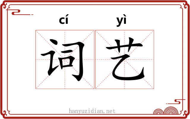 词艺 词艺