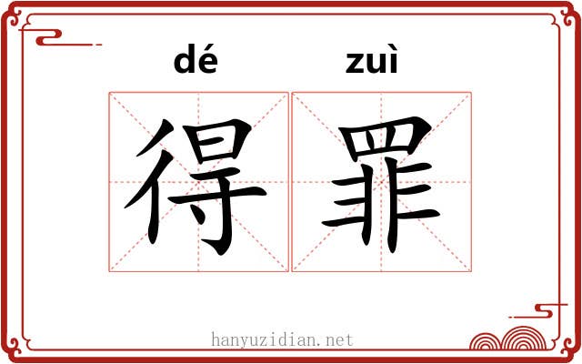 得罪 得罪