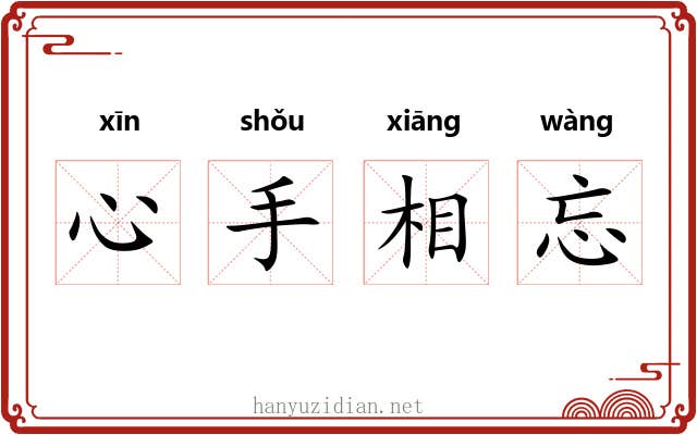 心手相忘