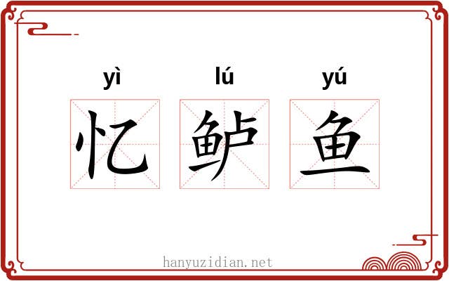忆鲈鱼