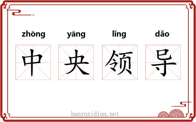 中央领导