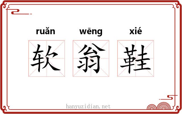 软翁鞋