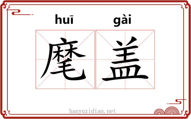 麾盖