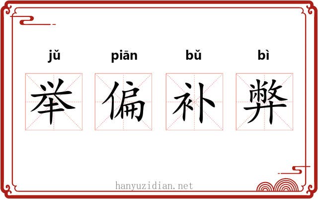 举偏补弊 举偏补弊