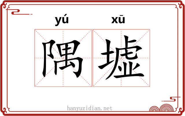 隅墟 隅墟