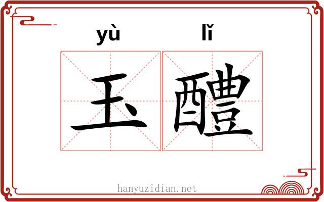 玉醴 玉醴