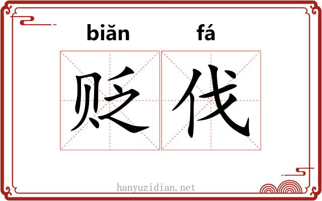 贬伐