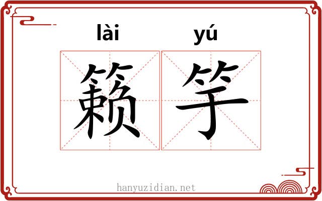 籁竽