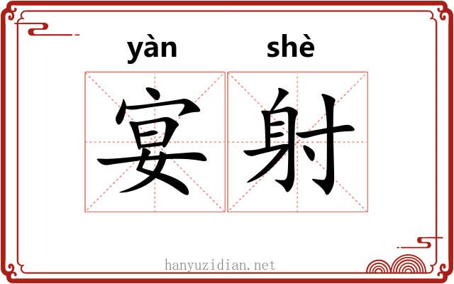 宴射 宴射