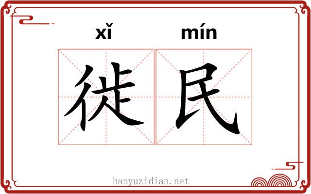 徙民