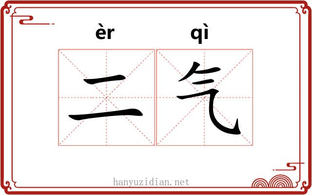 二气 二气