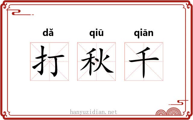 打秋千 打秋千
