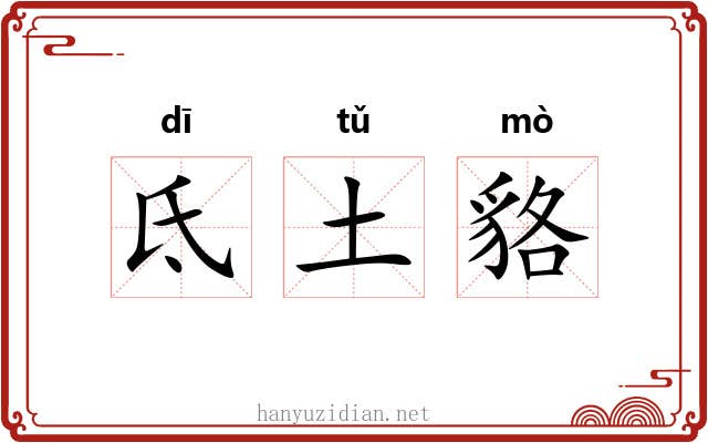 氐土貉 氐土貉