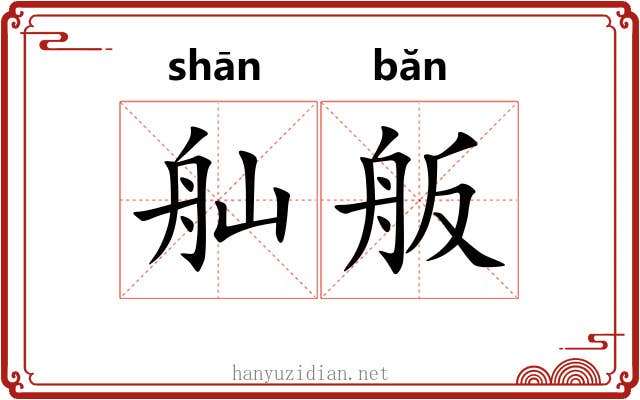 舢舨