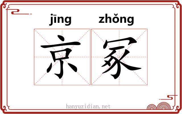 京冢