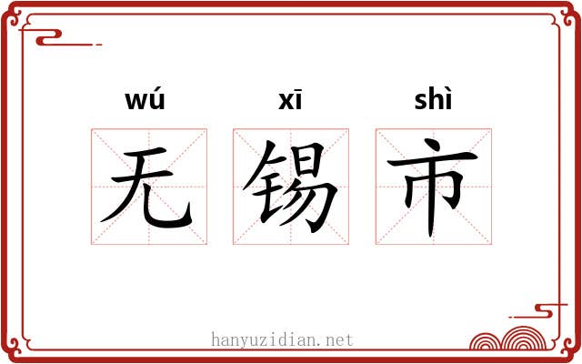 无锡市 无锡市