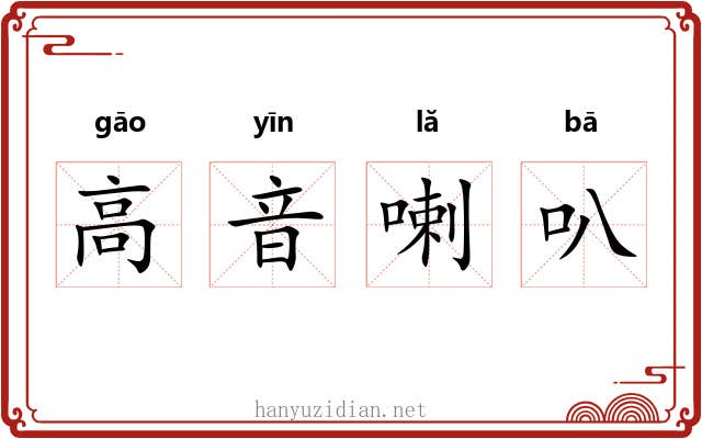 高音喇叭