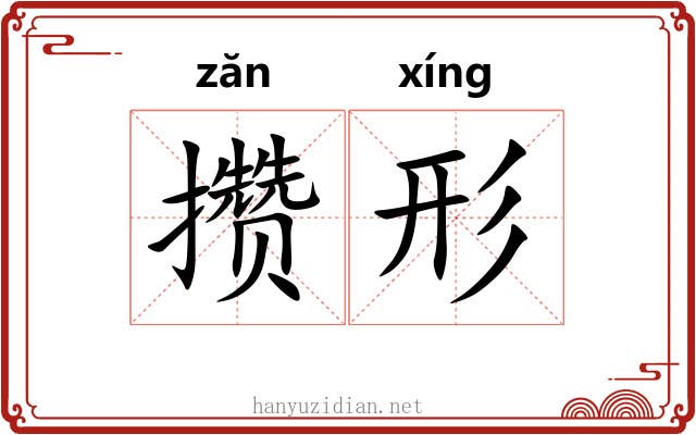 攒形
