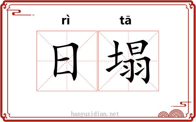 日塌 日塌