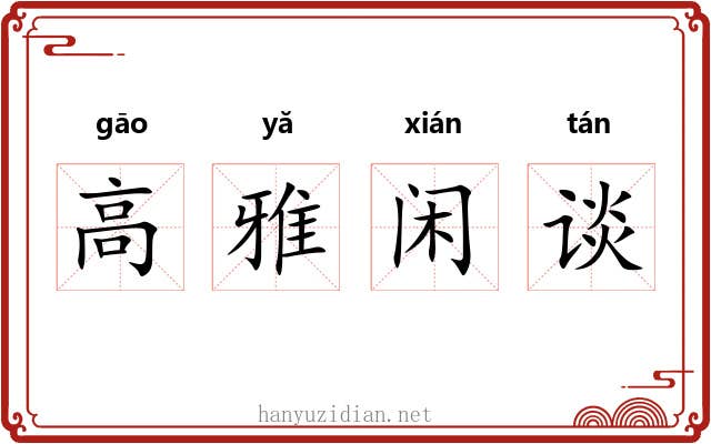 高雅闲谈 高雅闲谈