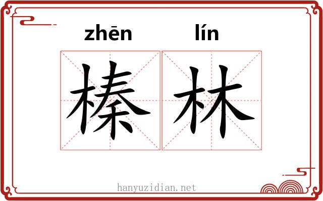 榛林