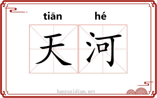 天河 天河