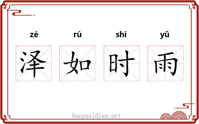 泽如时雨