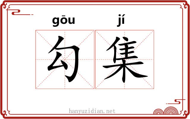 勾集 勾集