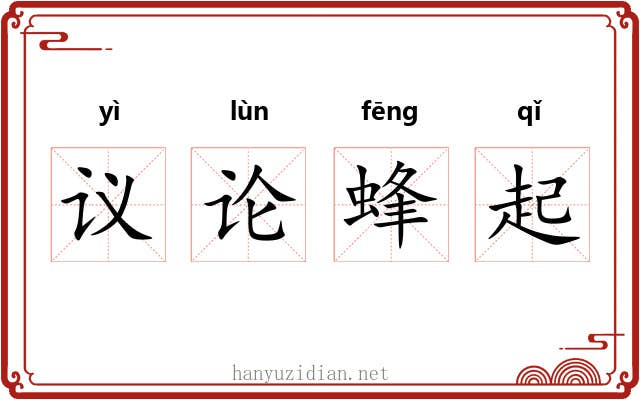 议论蜂起