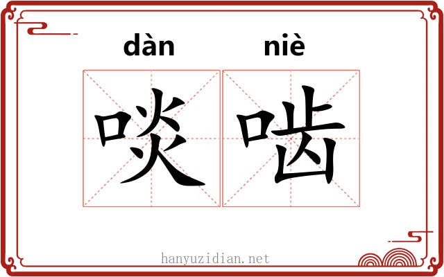 啖啮