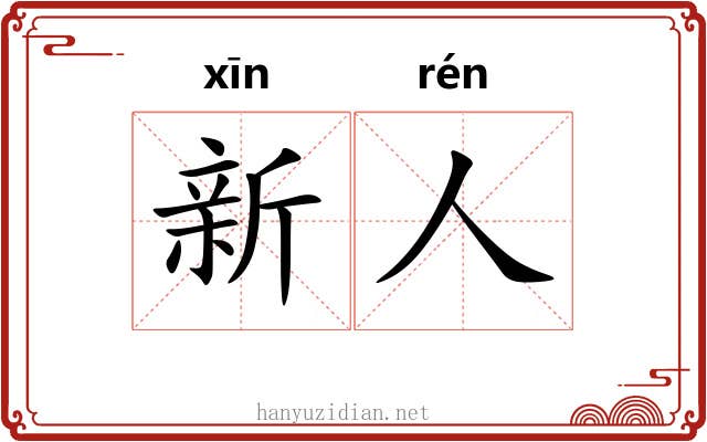 新人 新人