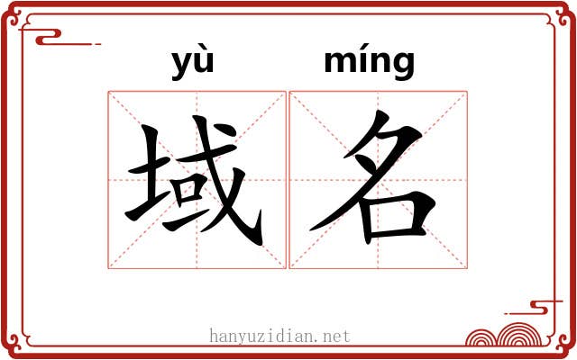 域名 域名