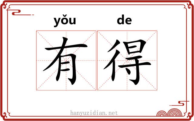 有得 有得