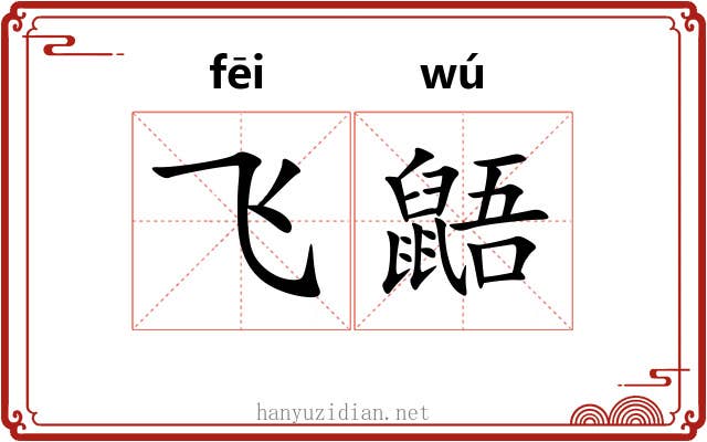 飞鼯