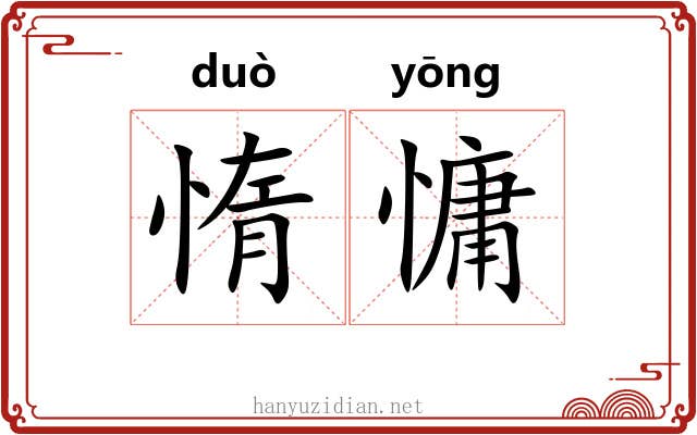 惰慵