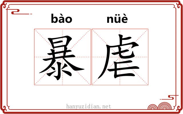 暴虐