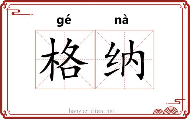 格纳