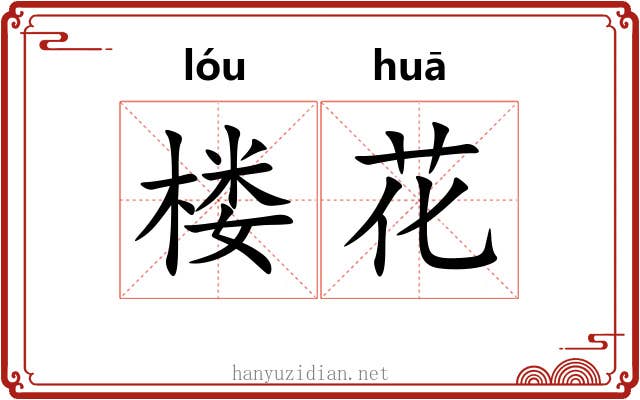 楼花