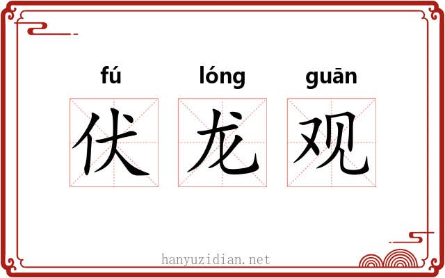 伏龙观