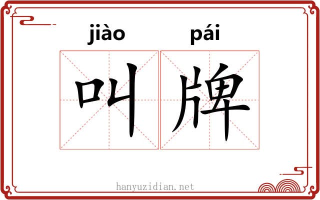 叫牌